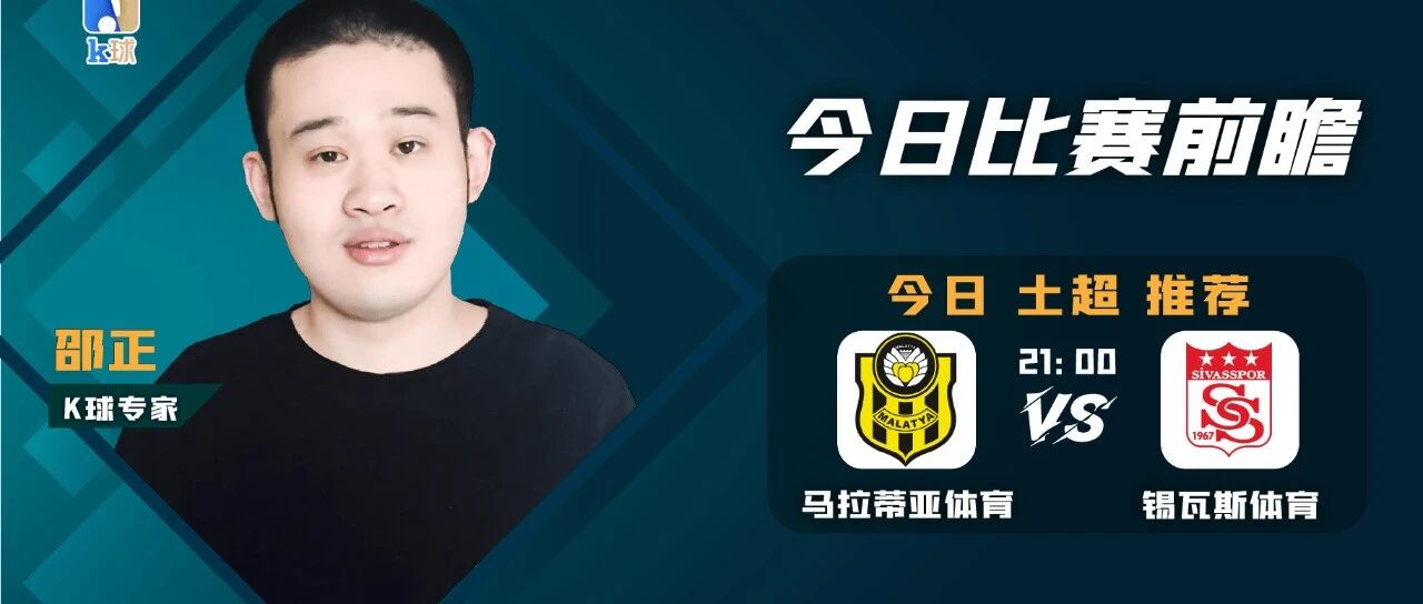 【昨日免费推荐命中意乙！近13中11！】邵正近18中16，周二土超前瞻，马拉蒂亚体育vs锡瓦斯体育！