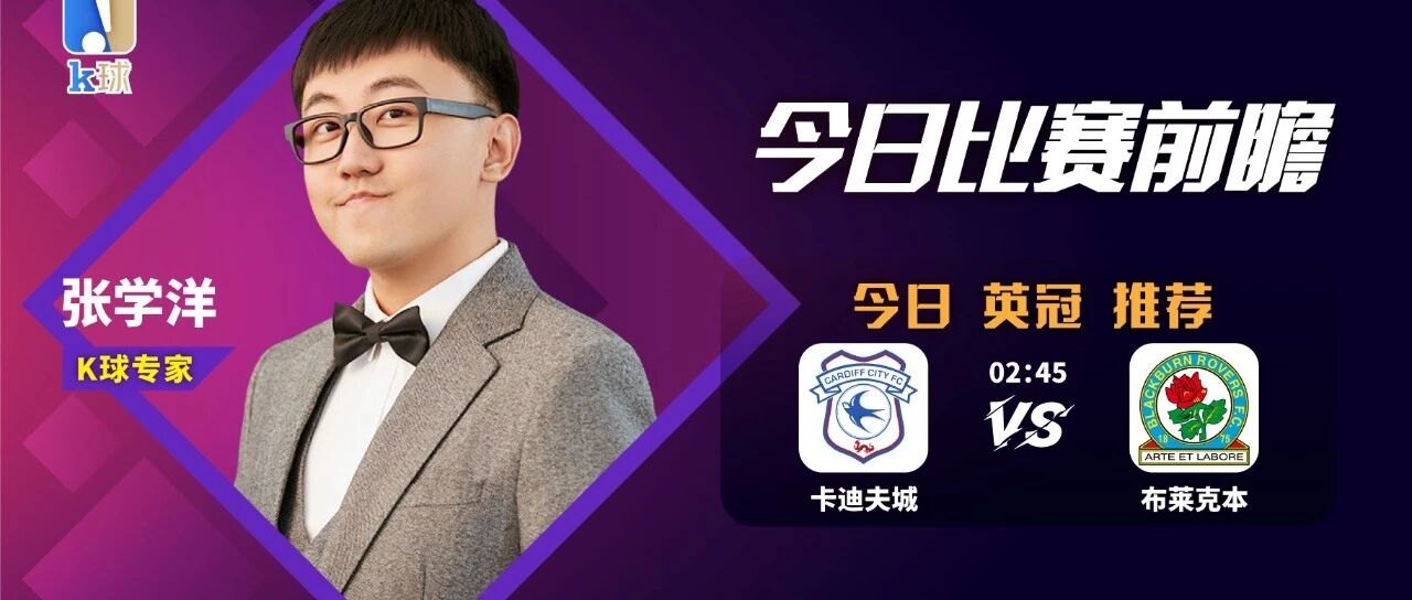 基本面达人张学洋带来英冠解析，卡迪夫城vs布莱克本！