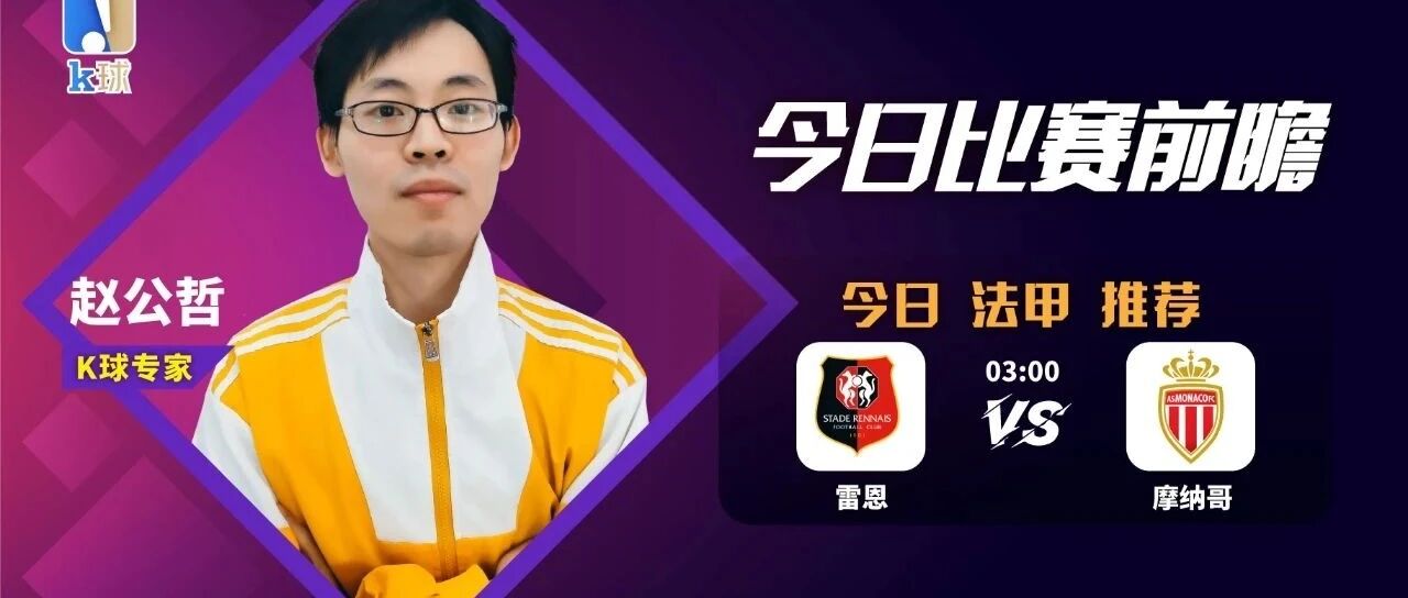 赵公哲近20中16，法甲分析，雷恩vs摩纳哥！