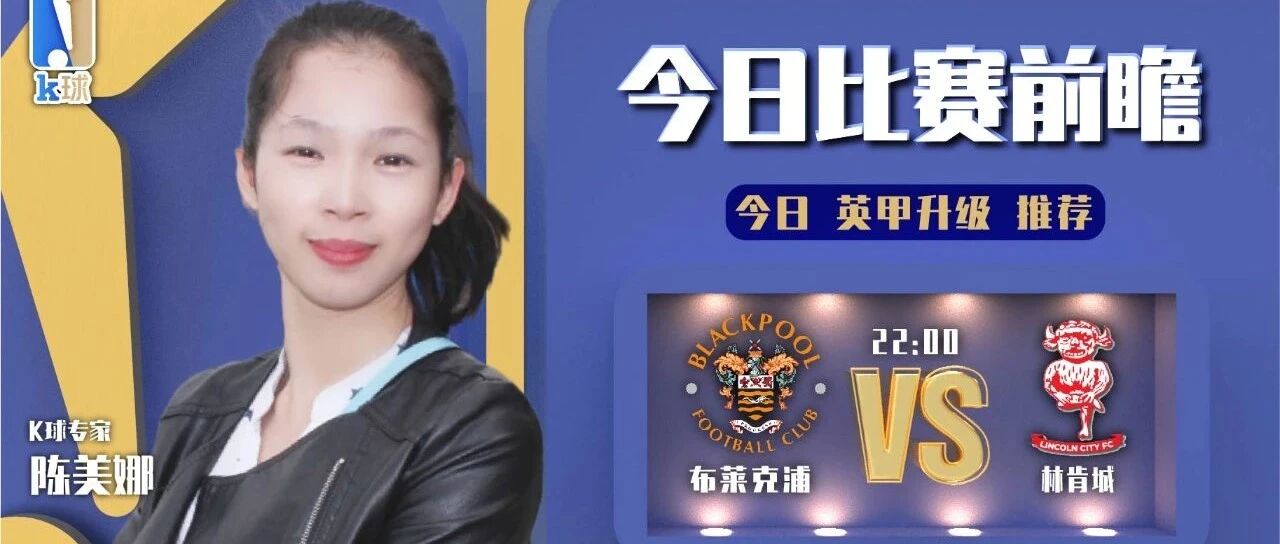 【昨日免费推荐命中欧冠战果！】陈美娜近14中11状态不俗，关注英甲附加赛，布莱克浦vs林肯城！
