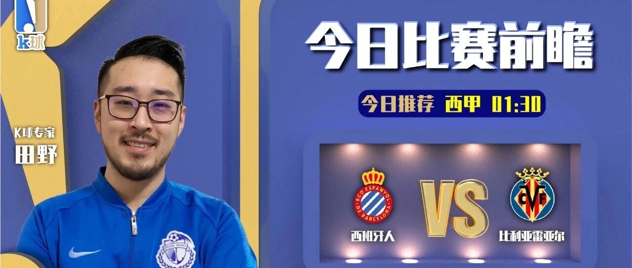 田野近期达成5连红，西甲分析，西班牙人vs比利亚雷亚尔！