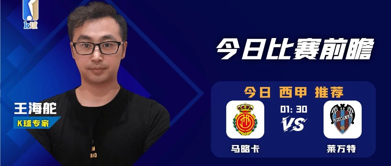 王海舵：西甲近4连红，西甲精推——马洛卡VS莱万特！
