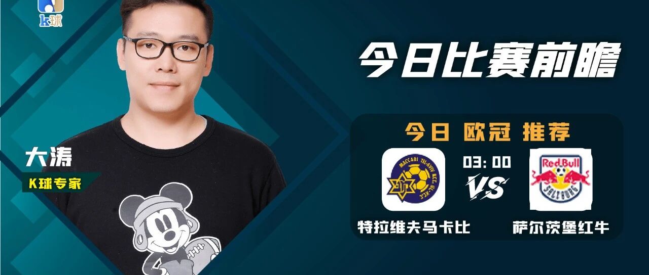 大涛近15中13，欧冠资格战 ，以超“霸主”迎战奥超“老大”谁能先拔头筹？