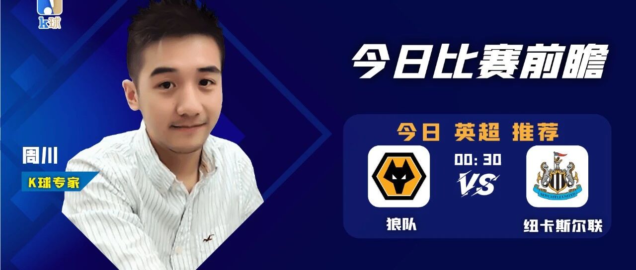 【免费方案近期12中10，周日继续带你红！】周川近12中10，英超前瞻，狼队vs纽卡斯尔联应该怎么看？