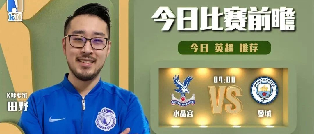 田野近期达成7中6，分析英超水晶宫vs曼城！