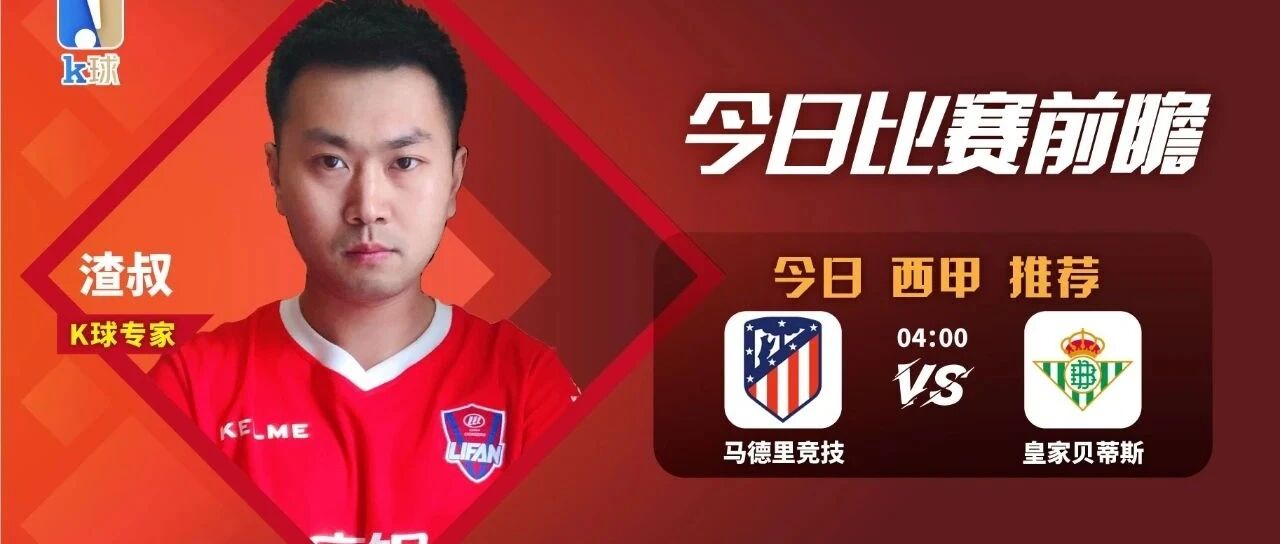 人气专家渣叔西甲4连红，带来西甲预测马德里竞技vs皇家贝蒂斯！