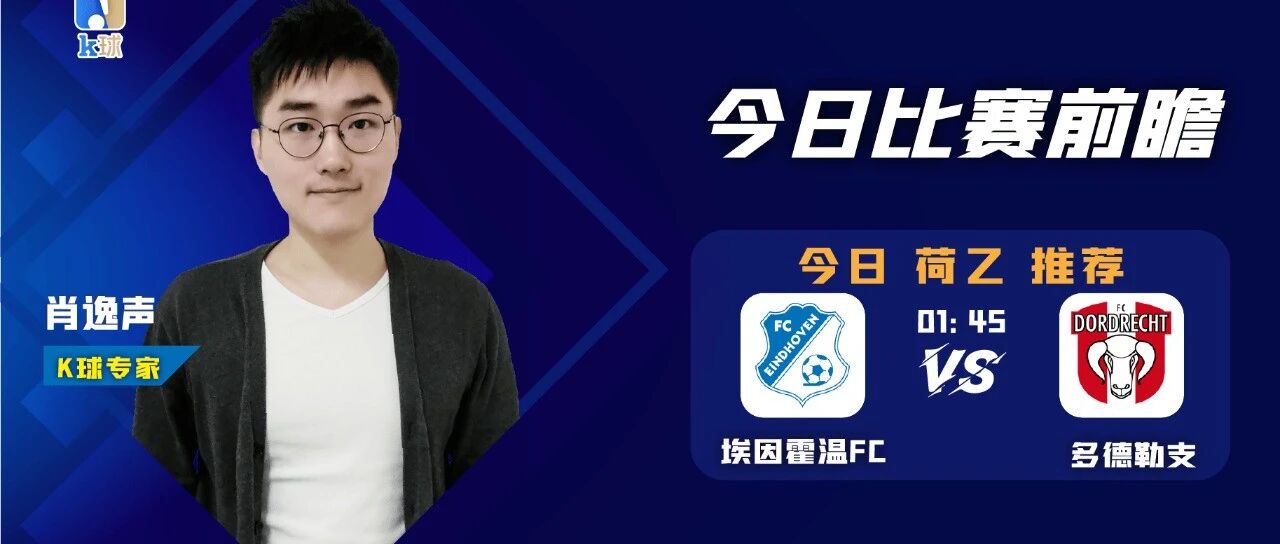 肖逸声近15中12，关注周一荷乙赛事，埃因霍温FC能否战胜多德勒支？