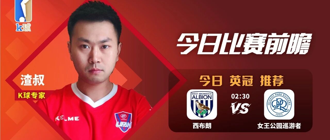 渣叔近15中12，英冠重点分析，西布罗姆维奇vs女王公园巡游者！
