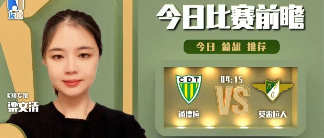 【昨日前瞻命中英超！】梁文清10连红状态出色！带来周一竞彩葡超前瞻！