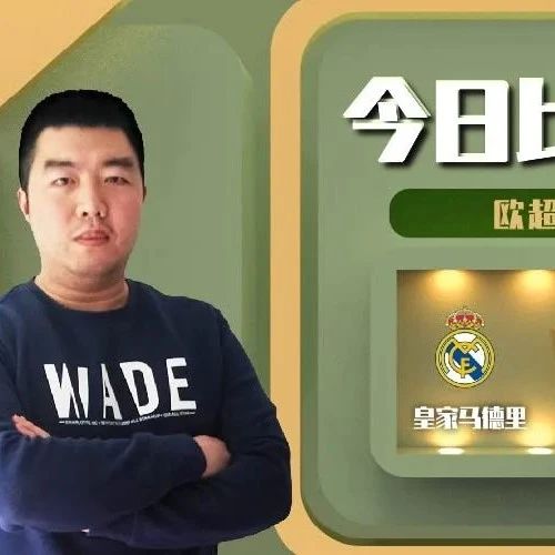 王聪近15中14，精析欧洲超级杯决赛，皇家马德里vs法兰克福！