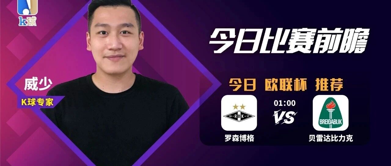 威少近期达成10中9，欧罗巴分析，罗森博格vs贝雷达比力克！