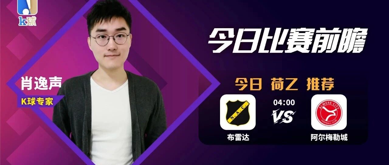 【昨日再双红！免费推荐4连红！】肖逸声近12中11，周一荷乙赛事推荐，布雷达vs阿尔梅勒城！