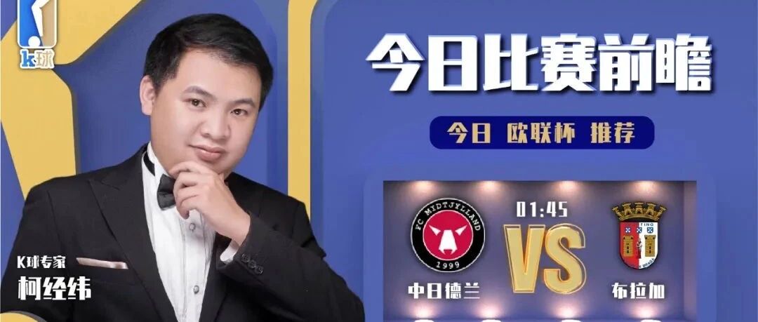 柯经纬近期达成10中9，分析欧联杯赛事，中日德兰vs布拉加！