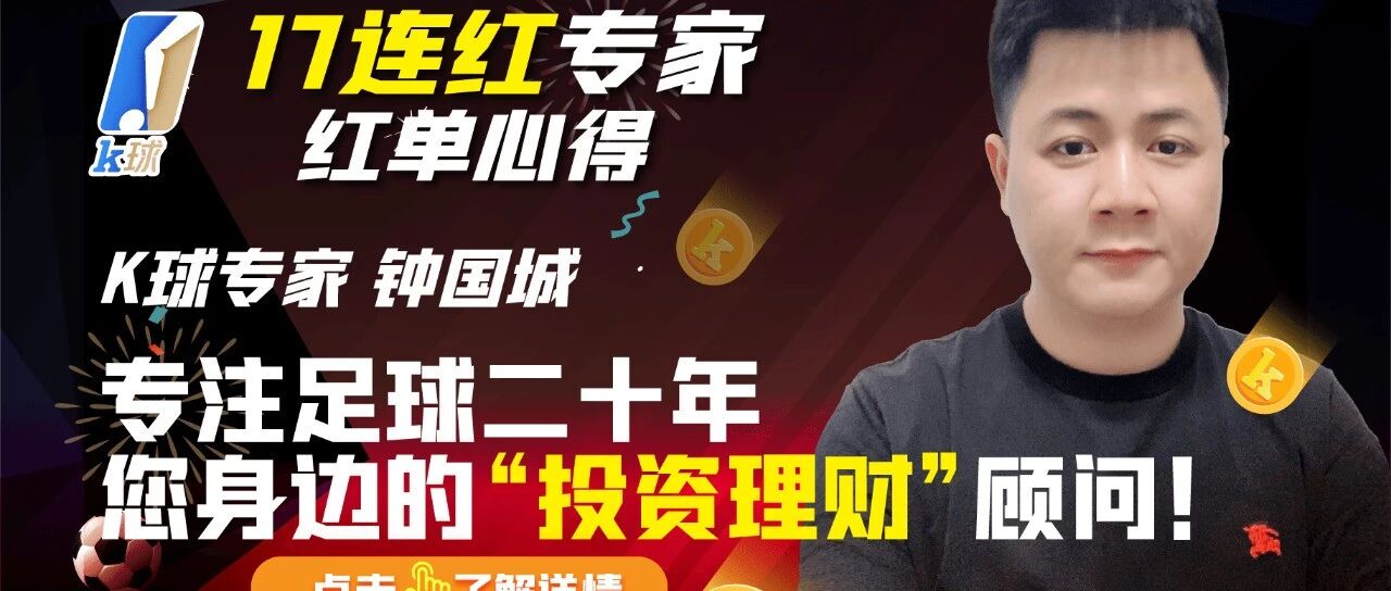 【K球17连红专家红单心得！】钟国城：专注足球二十年，您身边的“投资理财”顾问！