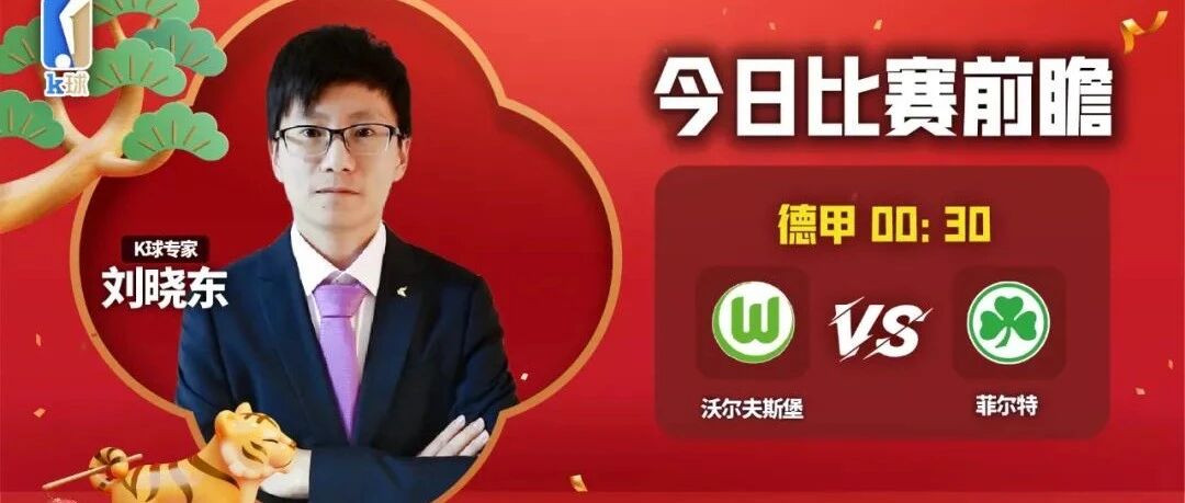 【昨日前瞻意甲双红！欢迎关注！】刘晓东近期达成5连红，分析德甲，沃尔夫斯堡vs菲尔特！