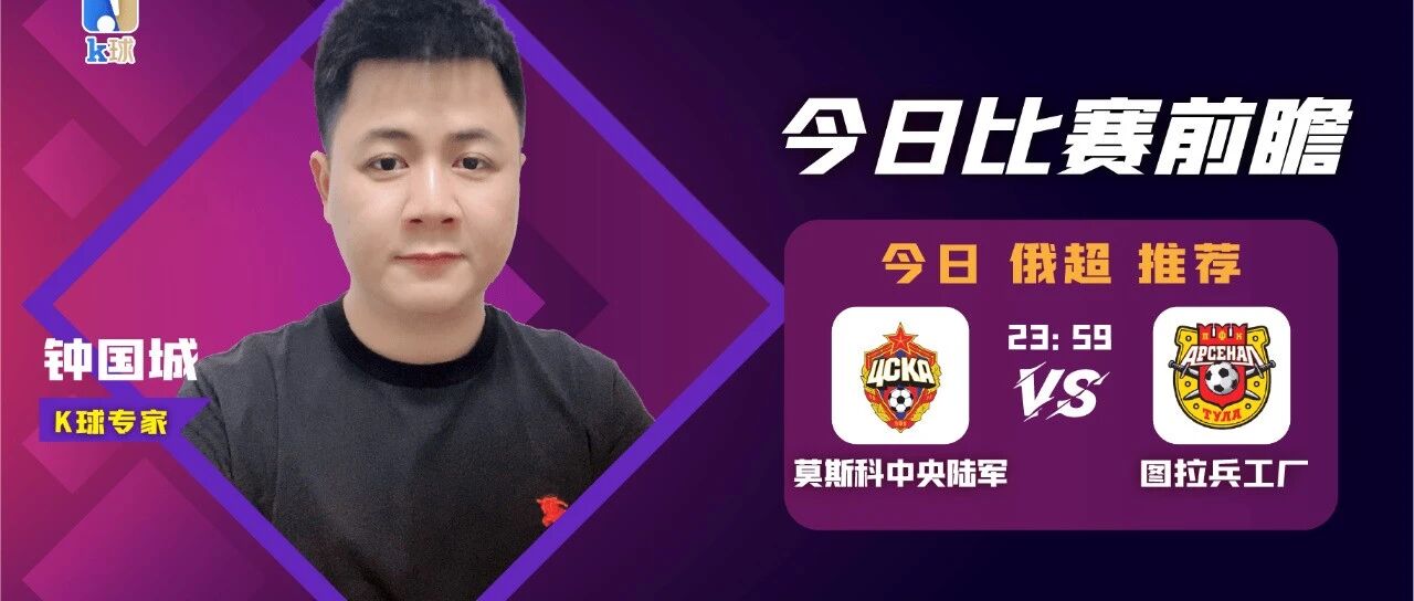 16连红爆红专家钟国城带来俄超前瞻！莫斯科中央陆军vs图拉兵工厂！