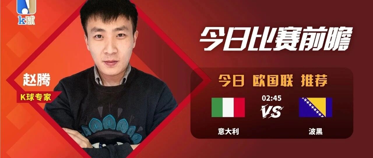 赵腾近期30中24，欧国联前瞻，意大利能否大胜波黑？