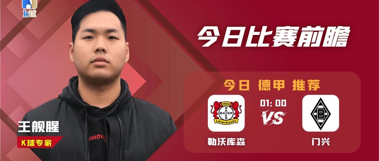 【昨日免费方案命中切尔西大胜，近4中3！】王舰腥近19中16，德甲前瞻，勒沃库森vs门兴！