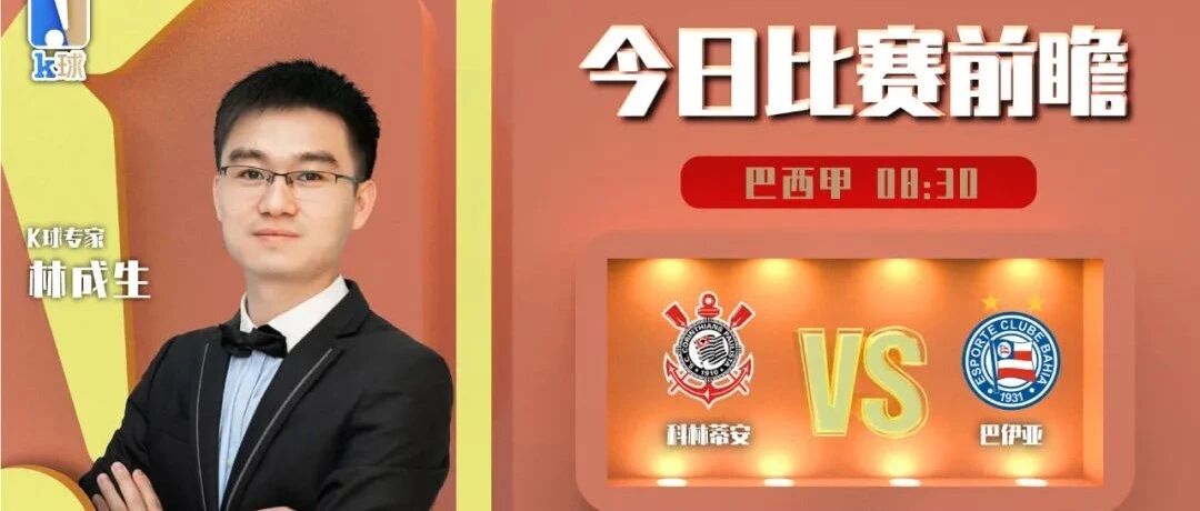 【前瞻近4中4，欢迎继续关注！】林成生近29中20，巴甲前瞻，科林蒂安vs巴伊亚！