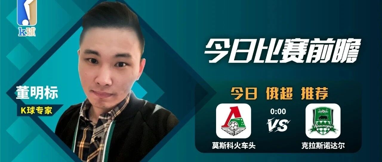 董明标近10连红！俄超分析，莫斯科火车头vs克拉斯诺达尔