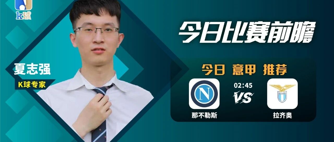 夏志强近12中9，意甲收官战，那不勒斯vs拉齐奥！