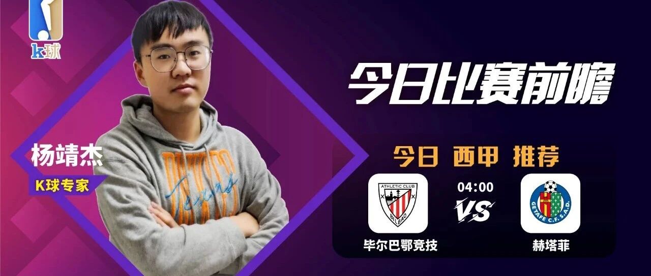 【公众号免费公推近期9中8！】杨靖杰近15中14状态火热！西甲分析，毕尔巴鄂竞技vs赫塔菲！