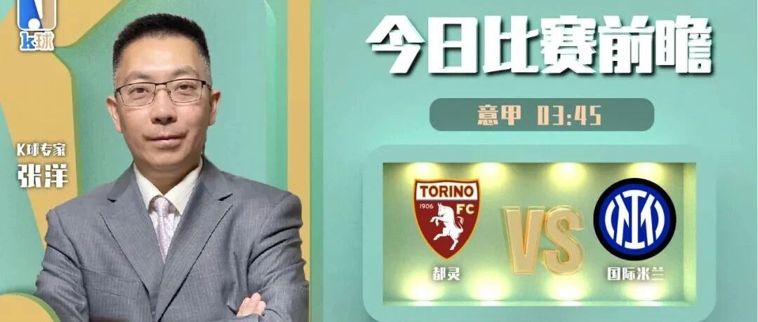 张洋近15中13，详细解读意甲都灵vs国际米兰！