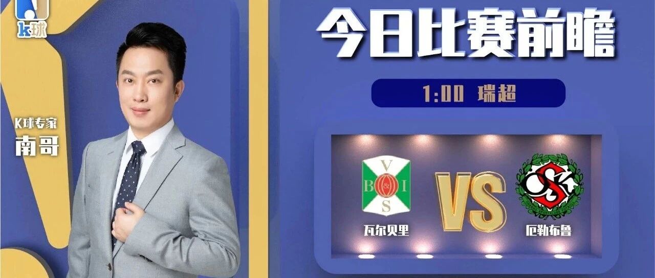 南哥近5中4，关注晚间瑞典超，瓦尔贝里vs厄勒布鲁！