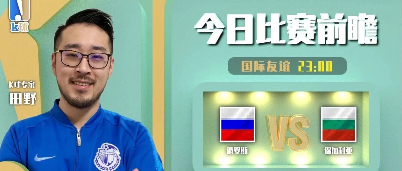 【昨日K球公众号双红！欢迎关注免费推荐！】田野近期达成5连红，关注晚间友谊赛俄罗斯vs保加利亚！
