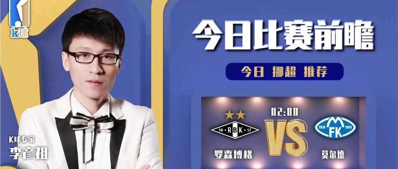 李彦祖达成9连红，K球连红榜第一专家分析挪超，罗森博格vs莫尔德！