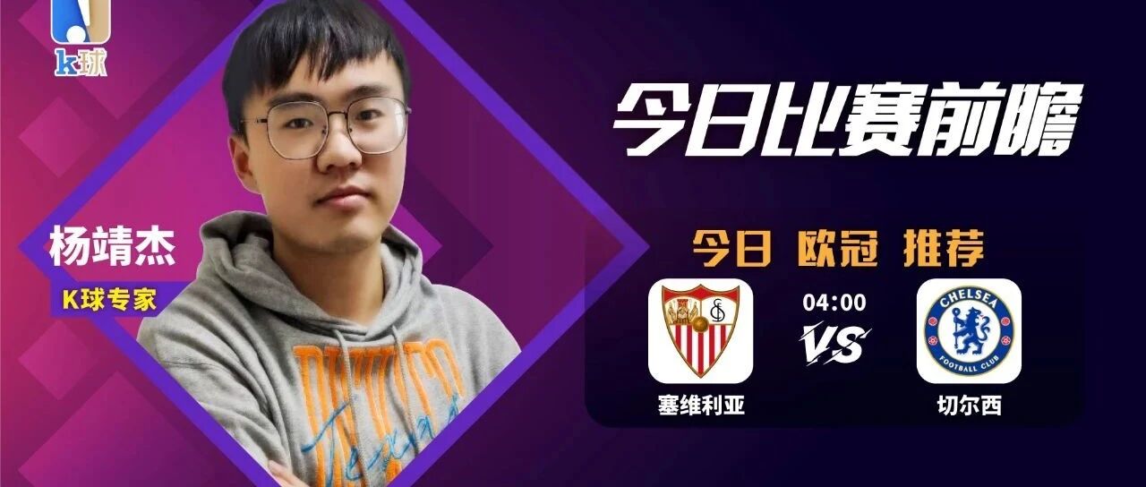 杨靖杰近期8连红，关注欧冠焦点战，塞尔维亚vs切尔西！
