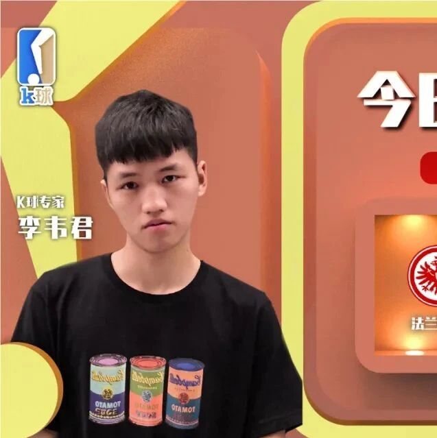 李韦君近期10中9，德甲分析，法兰克福vs勒沃库森！