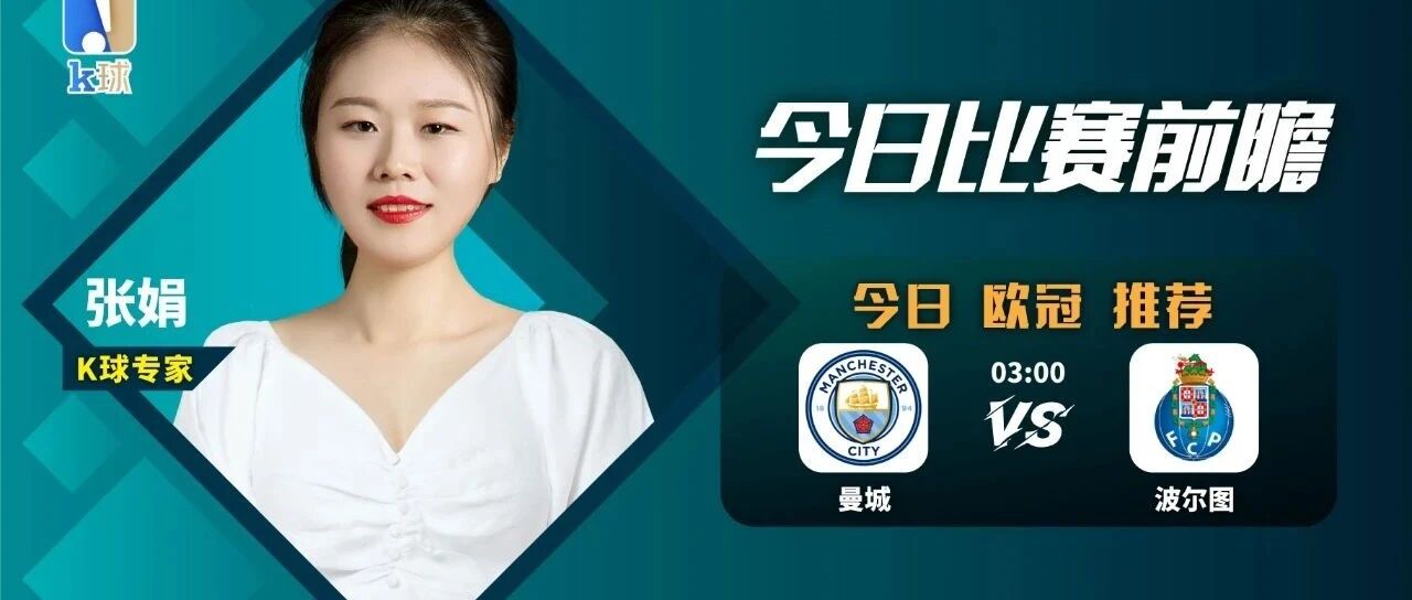 【昨日方案命中英冠方向，今日带来两位美女专家推荐！】张娟近10中8，带来周三欧冠预测，曼城vs波尔图！