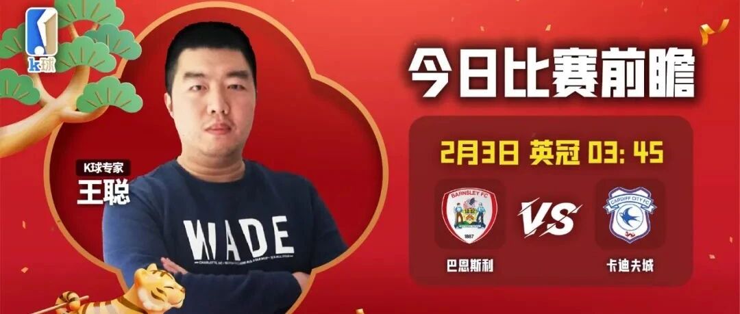 【大年初二送吉祥！K球专家送前瞻！】王聪近18中16！分析英冠巴恩斯利vs卡迪夫城！