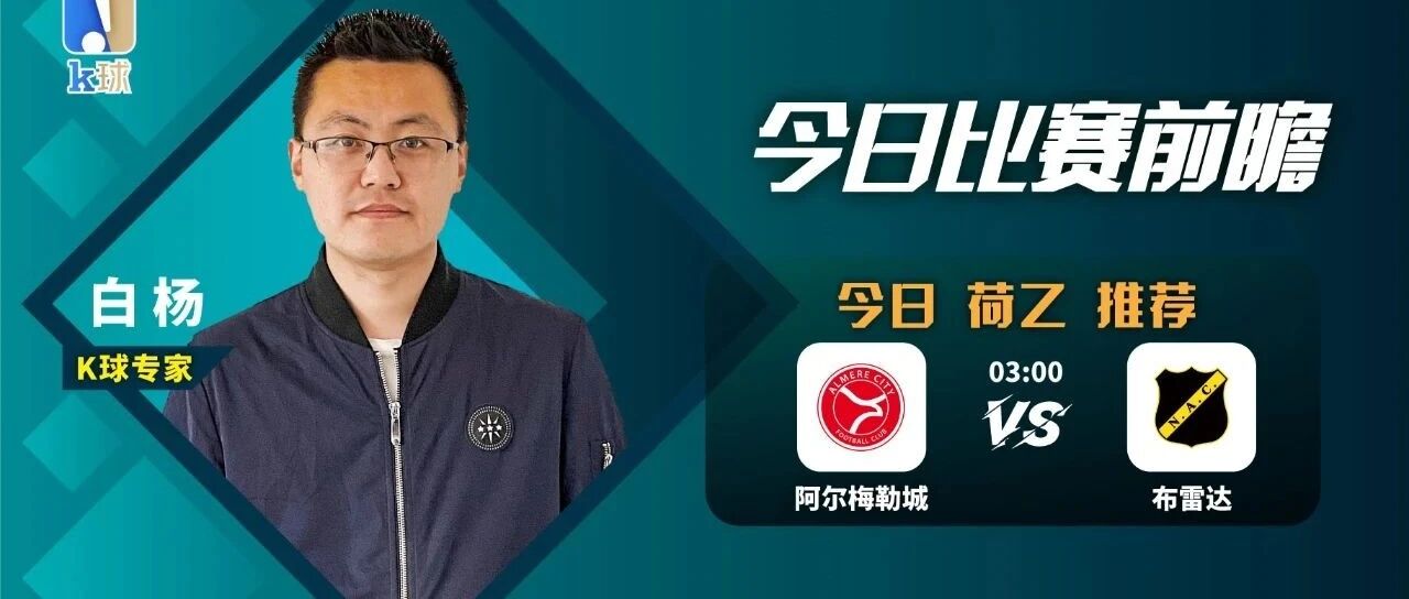 【公众号免费推荐近8中7，命中率有保障！】白杨近10中9，当前5连红！阿尔梅勒城和布雷达两支球队强强相遇谁能胜出？