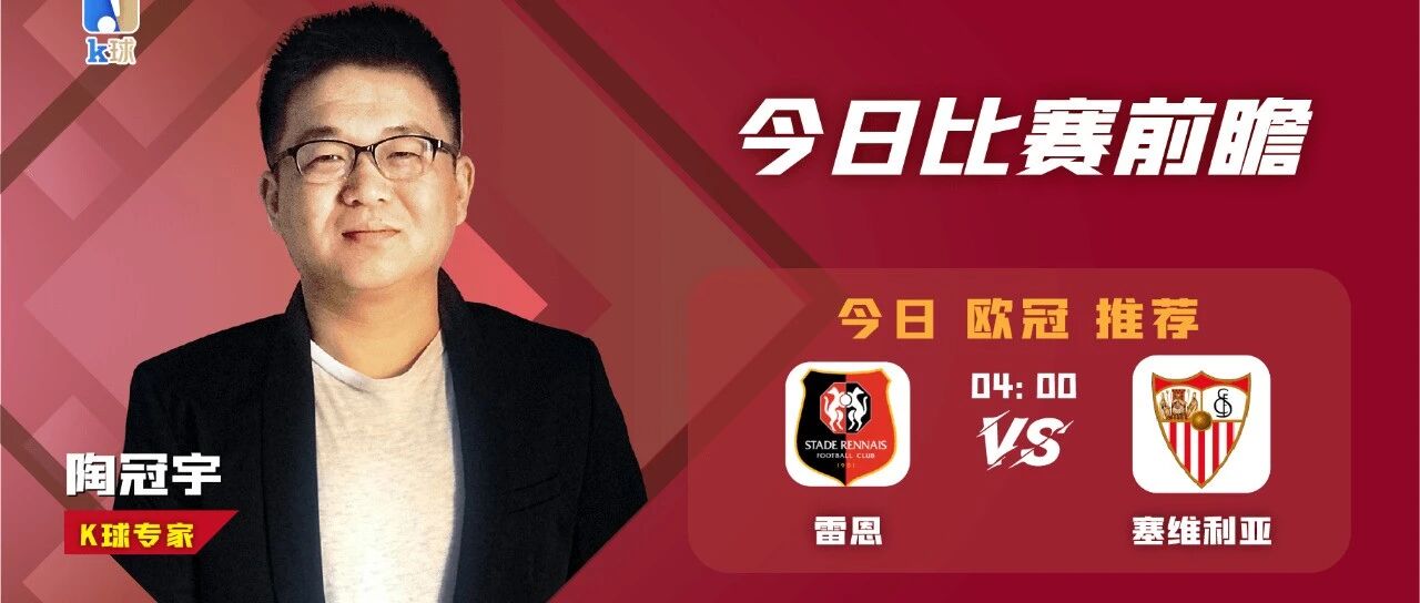 【昨日免费推荐西甲命中！】陶冠宇近期12中11，欧冠重心推荐，雷恩vs塞维利亚！