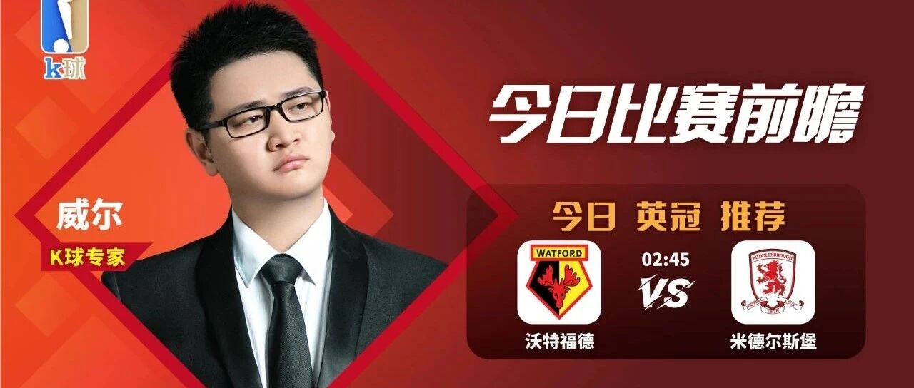 威尔近15中13，带来英冠焦点战前瞻，沃特福德vs米德尔斯堡！