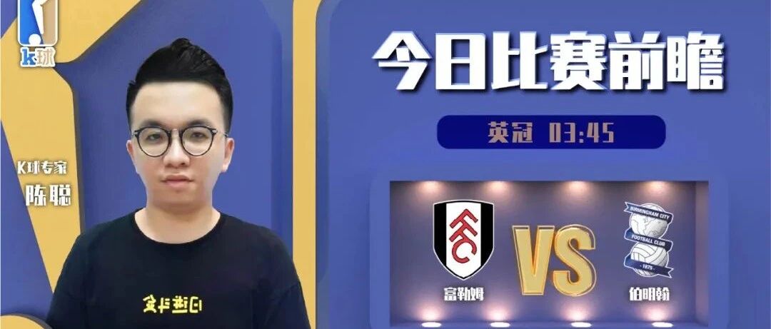 陈聪近11中10状态出色！英冠解读，富勒姆vs伯明翰！