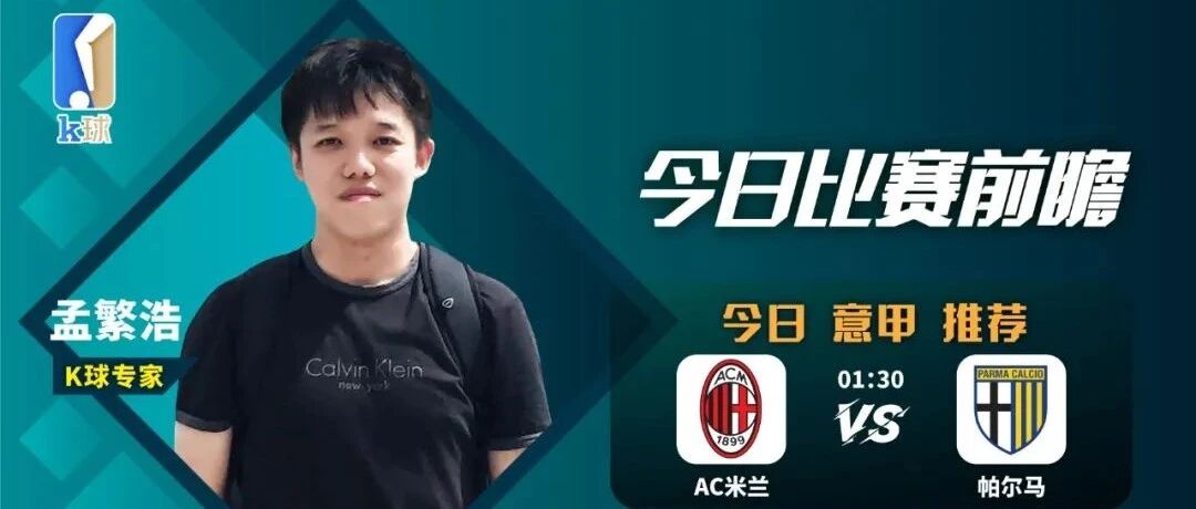 人气专家孟繁浩近6中5，带来意甲精准解读，AC米兰能否顺利战胜帕尔马？