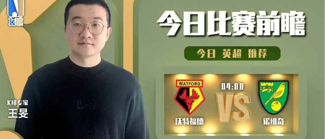 【昨日前瞻命中意大利杯！】王旻近9中8！带来英超解读，沃特福德vs诺维奇！