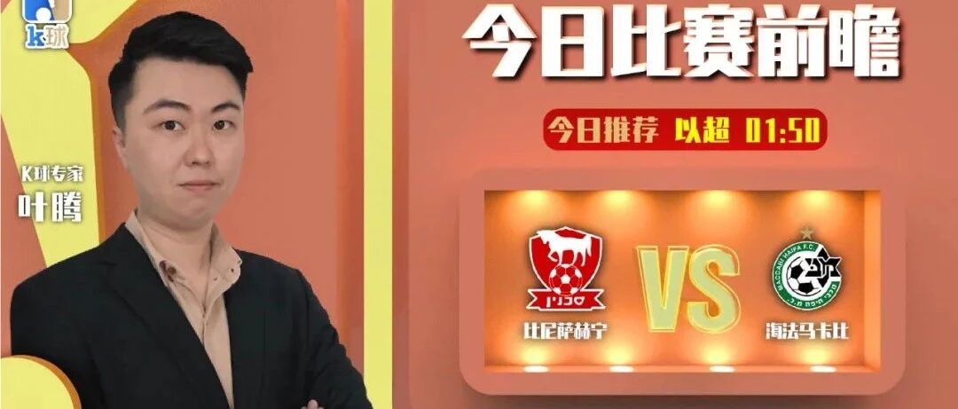 叶腾近14中12，带来以超分析，比尼萨赫宁 vs海法马卡比！