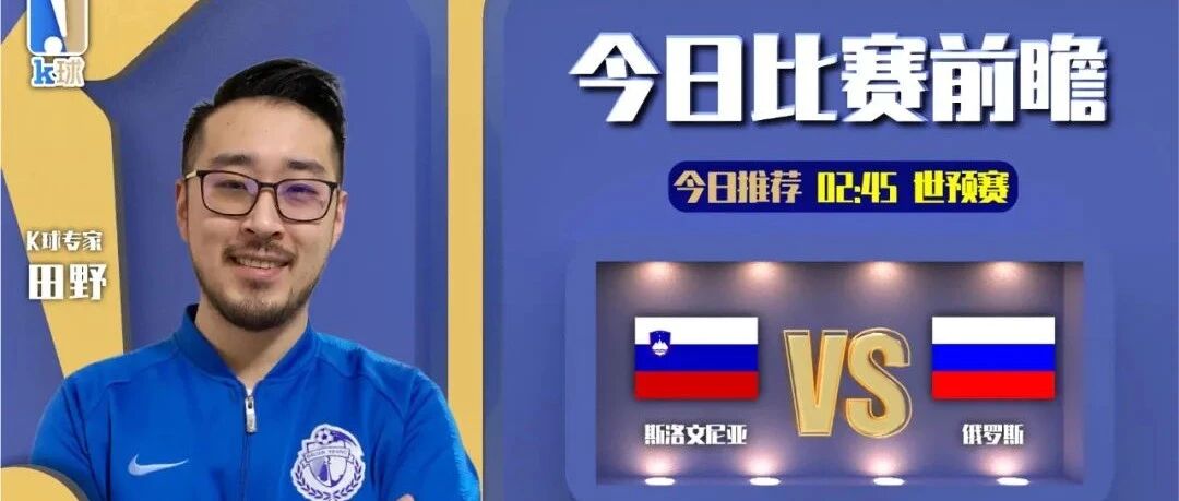 田野近期4连红，分析世预赛，斯洛文尼亚vs俄罗斯！