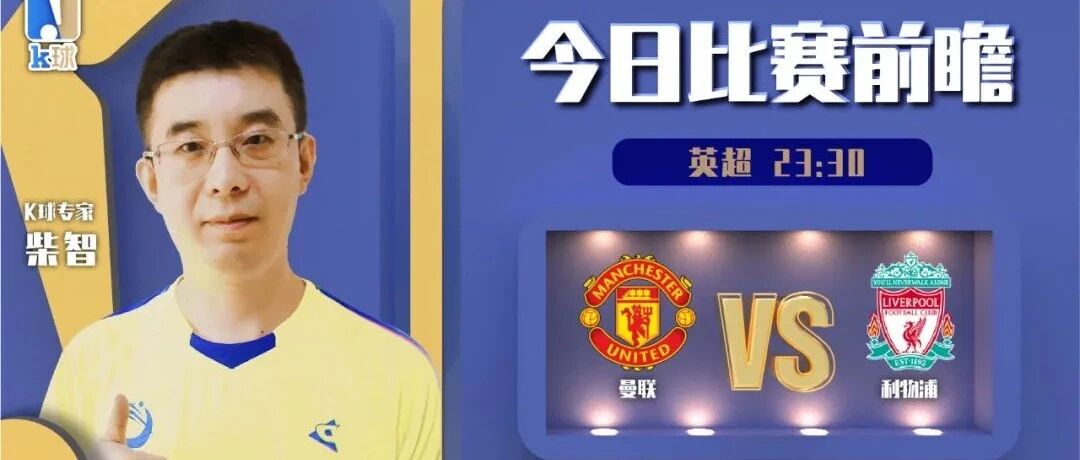 【昨日前瞻命中荷甲！】柴智近期达成10中8，双红会曼联vs利物浦应该怎么看？