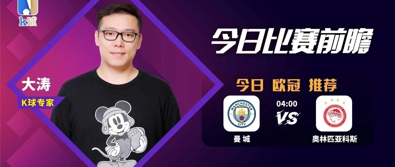 【免费推荐昨日2中2，近4中4！】大涛近期5连红，欧冠重点分析，曼城vs奥林匹亚科斯！