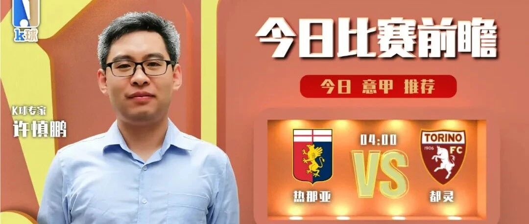 【昨日前瞻命中欧联杯！】许慎鹏近11中10，分析意甲，热那亚vs都灵！