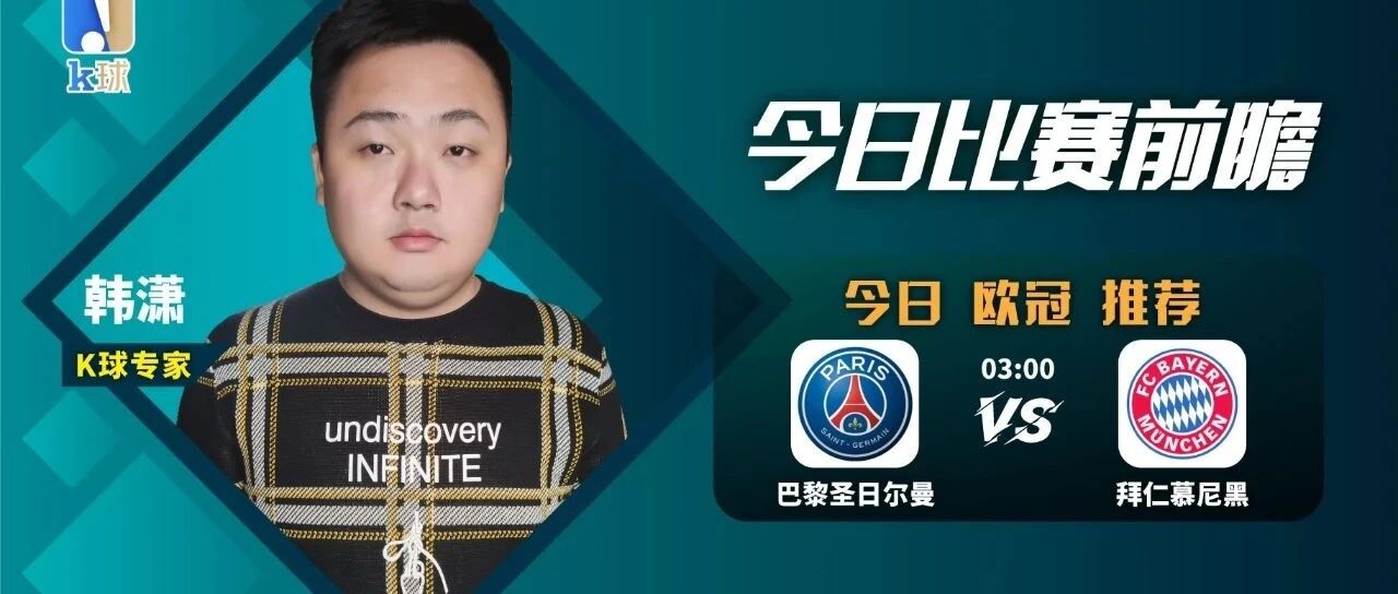 8连红专家为您解读欧冠焦点战！巴黎和拜仁哪方更好呢？