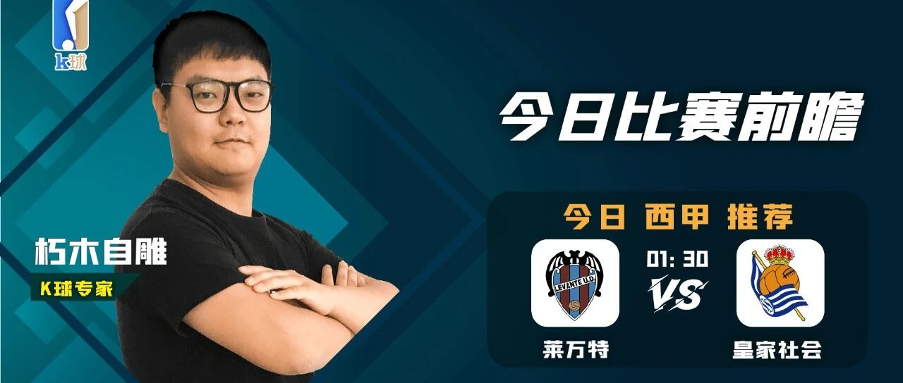 爆红专家朽木自雕近22中20，带来西甲赛事推荐解读！