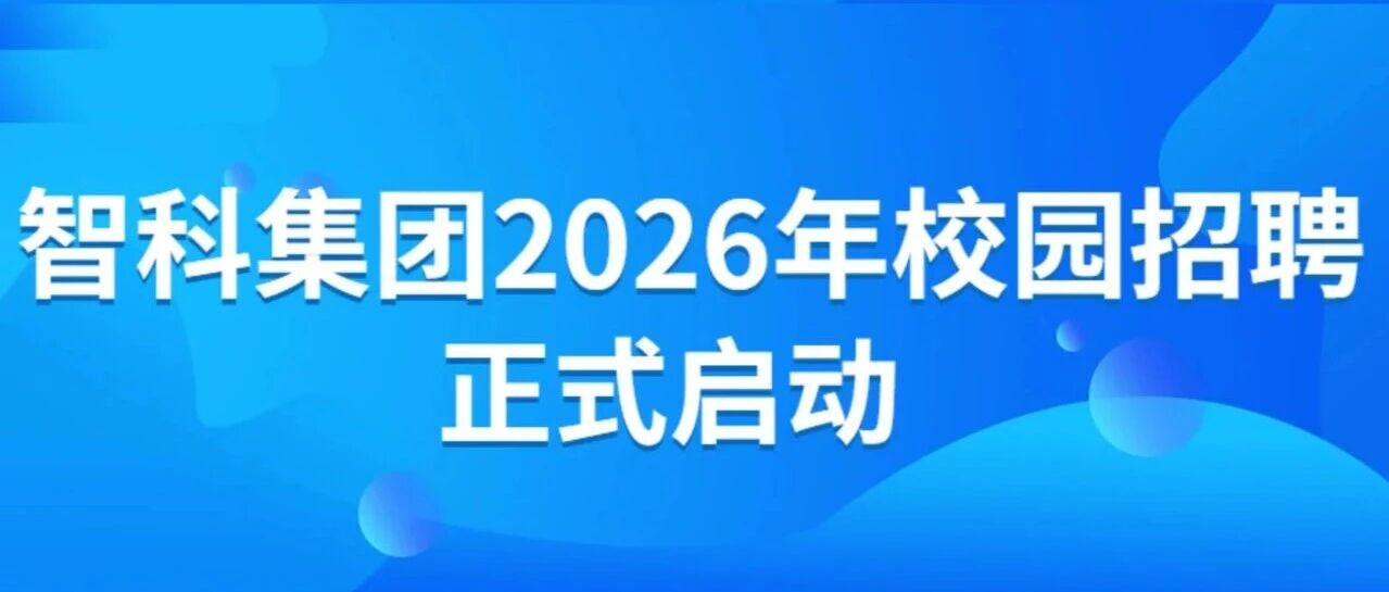 智科集团2026年校园招聘公告
