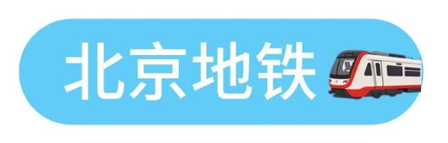 成都地铁⇋北京地铁，直达！插图1