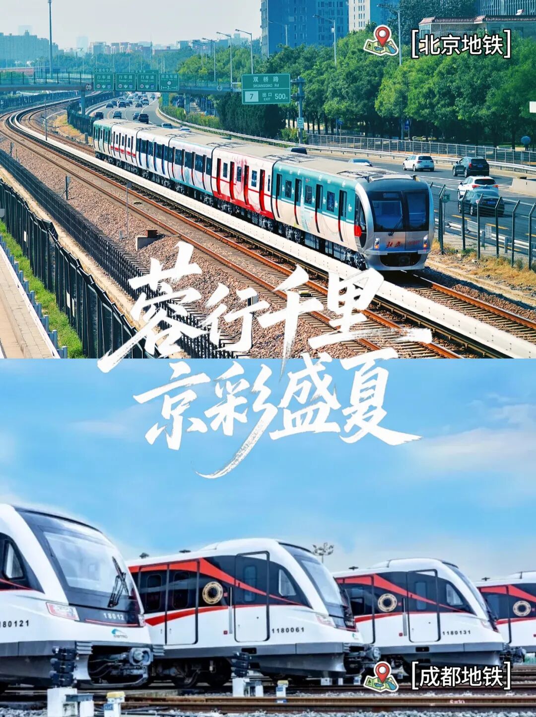 成都地铁⇋北京地铁，直达！插图3